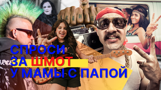 Стиль, мода и субкультура молодежи в России и Советском Союзе #панки #хиппи #стиляги #байкеры #рокеры #кино #музыка в репортаже на 14 канале