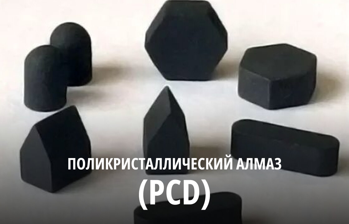 Поликристаллический алмаз (PCD)