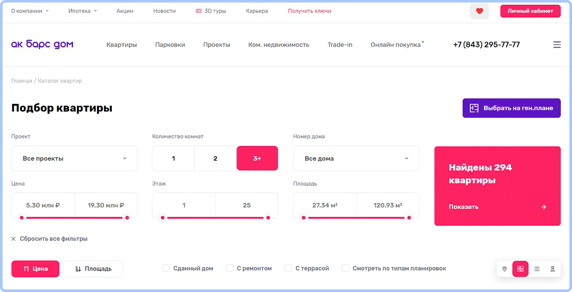 На сайте Ак Барс Дом можно подобрать квартиру за считанные секунды. Просто укажите свои предпочтений. 