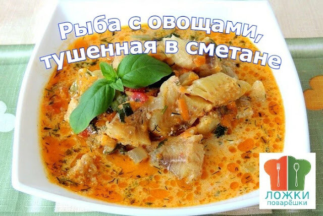 Рыба с овощами, тушенная в сметане