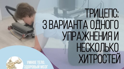 Трицепс: 3 варианта одного упражнения и несколько хитростей