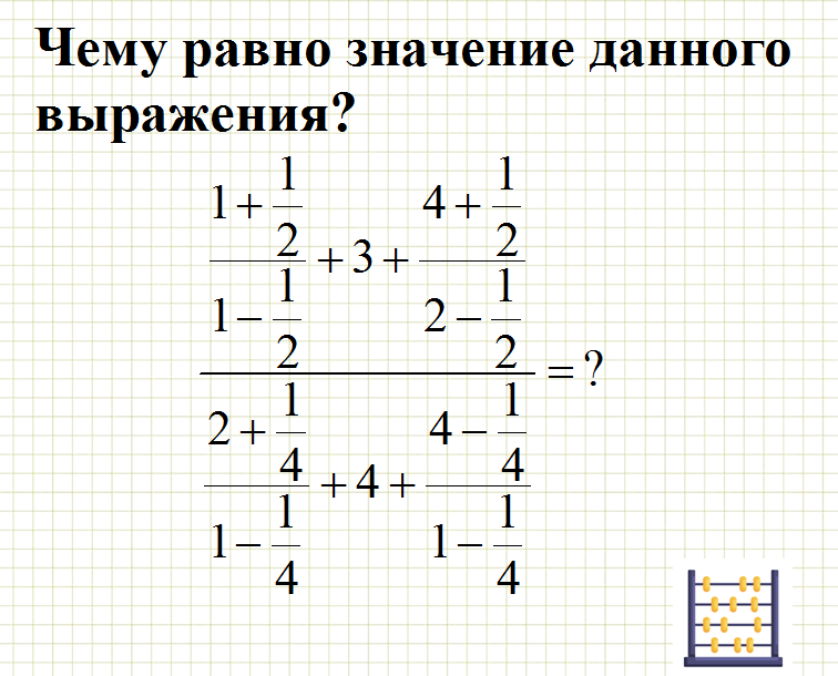 Решите, чему равно значение данного выражения (1+1/2)/(1−1/2)+3+(4+1/2)/(2−1/2)/((2+1/4)/(1−1/4)+4+(4−1/4)/(1−1/4)), ответ пишите в комментариях