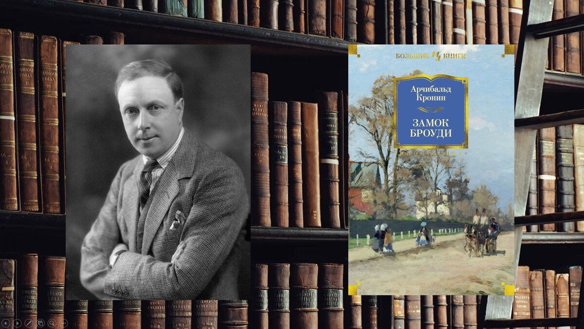 Арчибальд Кронин замок Броуди. Арчибальд Кронин фото. Кронин Михаил Алексеевич. Арчибальд Кронин книги фото.