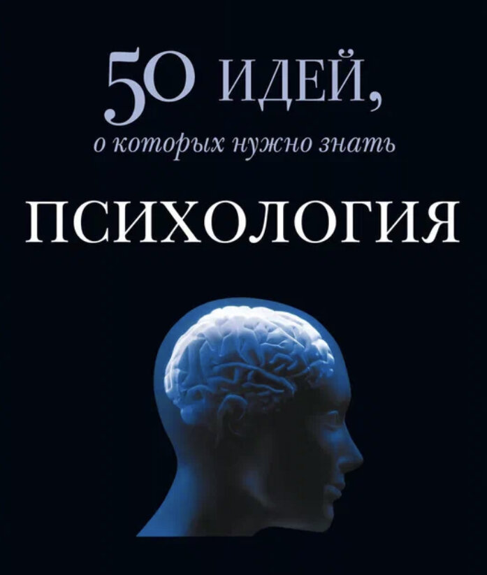 50 идей, о которых нужно знать !! ПСИХОЛОГИЯ