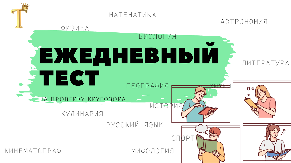 12 интересных вопросов на проверку кругозора. Тест №726. |  Тесты.Перезагрузка | Дзен