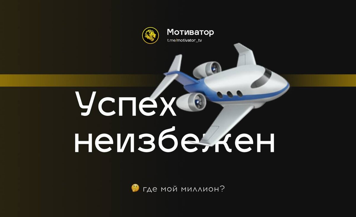 🏆 Твой успех неизбежен!

1. Оставайся сфокусированным и делай больше, чем делают другие.

2. Не стремись только за количеством, ведь качество - твой главный козырь.

3. Работай над репутацией и своим именем.

4. Постоянство - это принцип, который умножает эффект от всего, что ты делаешь.
