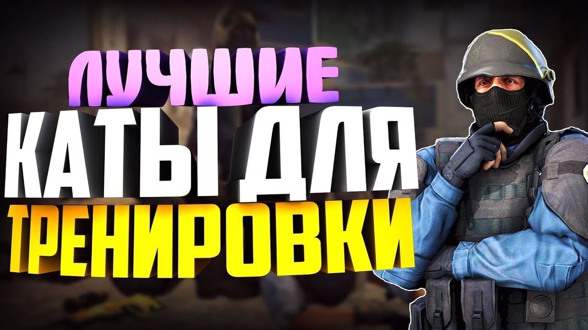 Карты для тренировки в кс го. Карты для тренировки АИМА В КС го. Топ карт для тренировки АИМА В КС го. Топ 5 карт для тренировки АИМА КС го. Тренинг АИМА В КС.