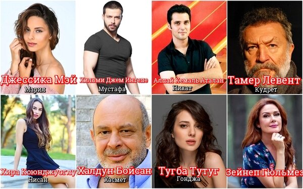 Актёрский состав сериала "Мария и Мустафа"