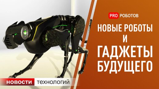 Самые новые и крутые роботы и изобретения будущего