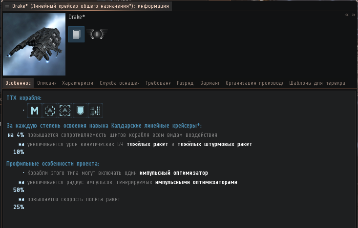 Особенности корабля Drake,