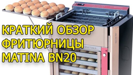 Краткий обзор фритюрнице MATINA BN20 для пончиковой полного цикла с широким ассортиментом.