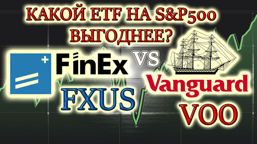 Индексный фонд на S&P500📈 в какой ETF инвестиции выгоднее❓ FXUS от FinEx или VOO от Vanguard✅ акции