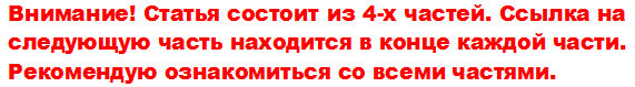 Напоминание для невнимательных. Почему-то некоторые читатели не замечают ссылок на следующую часть в конце текста.