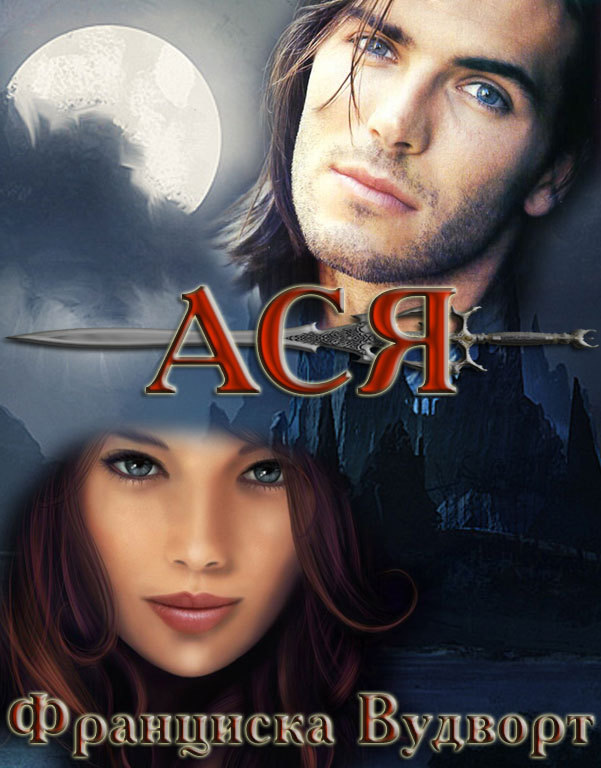 Франциска Вудворт «Ася»