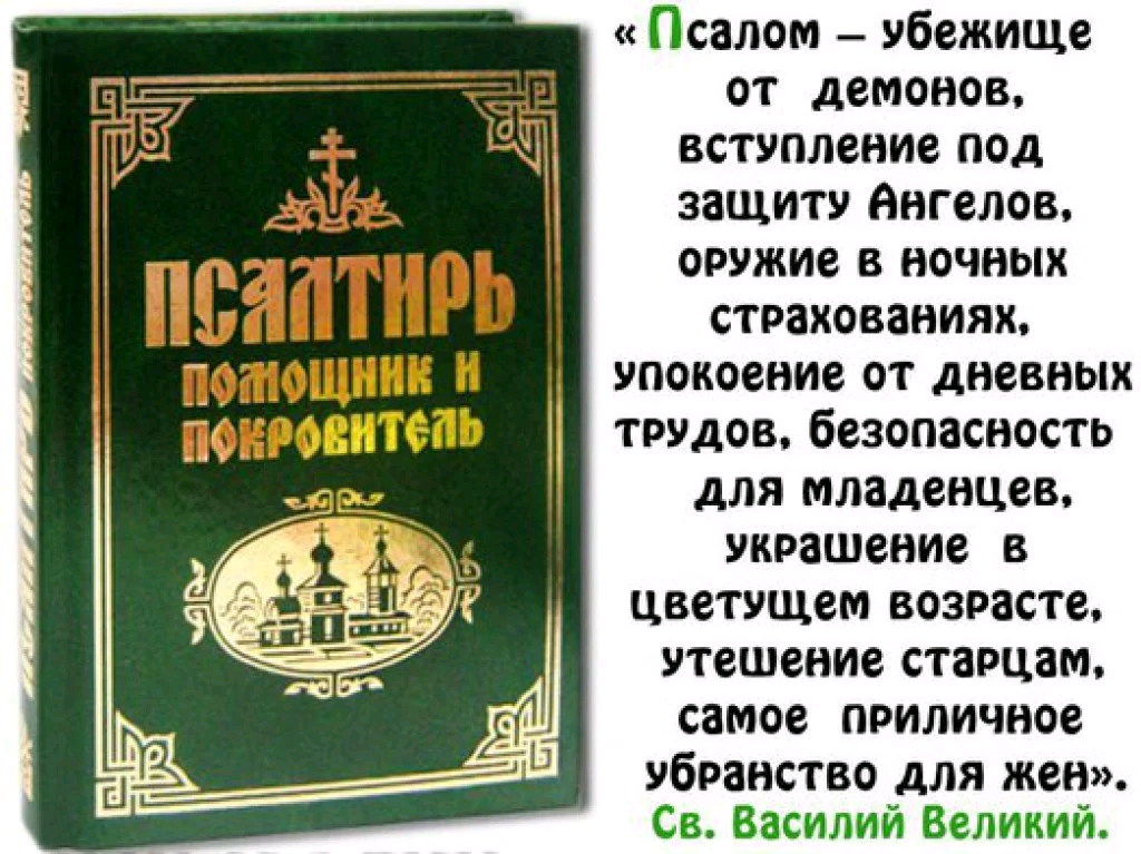 Почитать святой. Святые отцы о чтении Псалтири. Польза чтения Псалтири. Псалтырь Псалом. Святые о чтении Псалтыри.