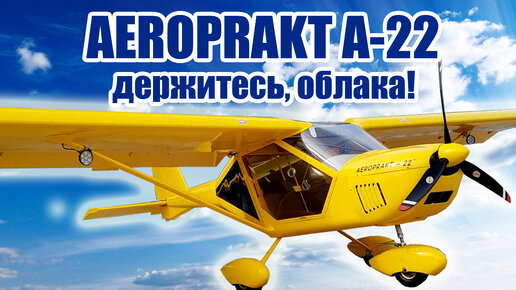 Aeroprakt a-22 в облаках! / alnado