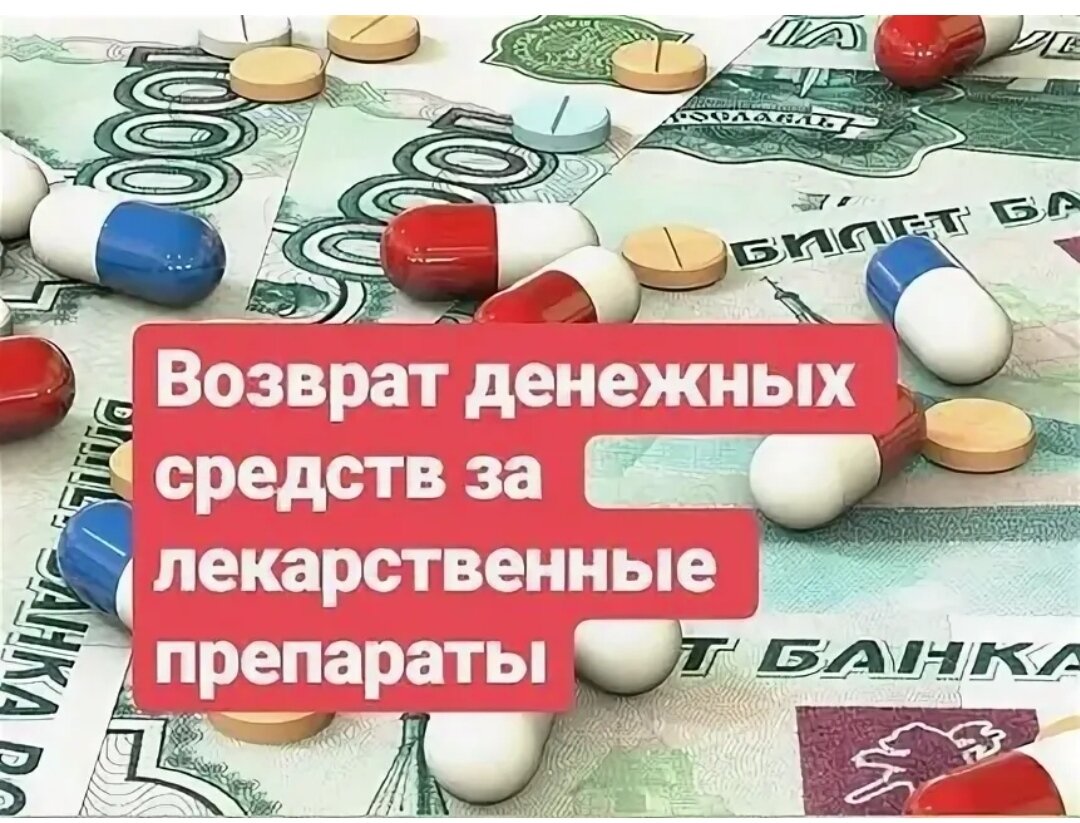 Как вернуть деньги. Возврат денег за лекарства. Деньги за лекарства. Возврат средств за лекарственные препараты. Возврат денег за покупку лекарств.