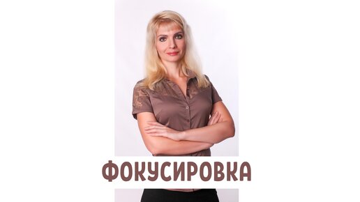 Залог успеха - фокусировка на хорошем