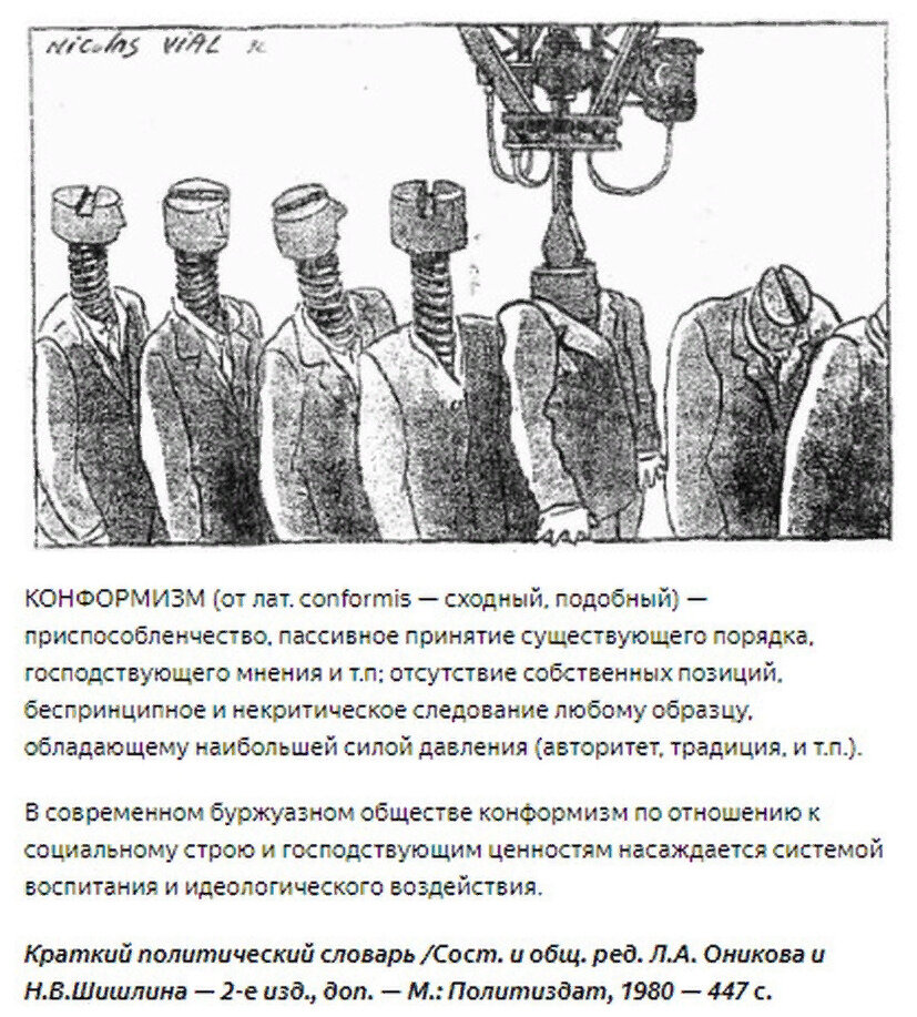 приспособленчество пассивное принятие господствующего порядка