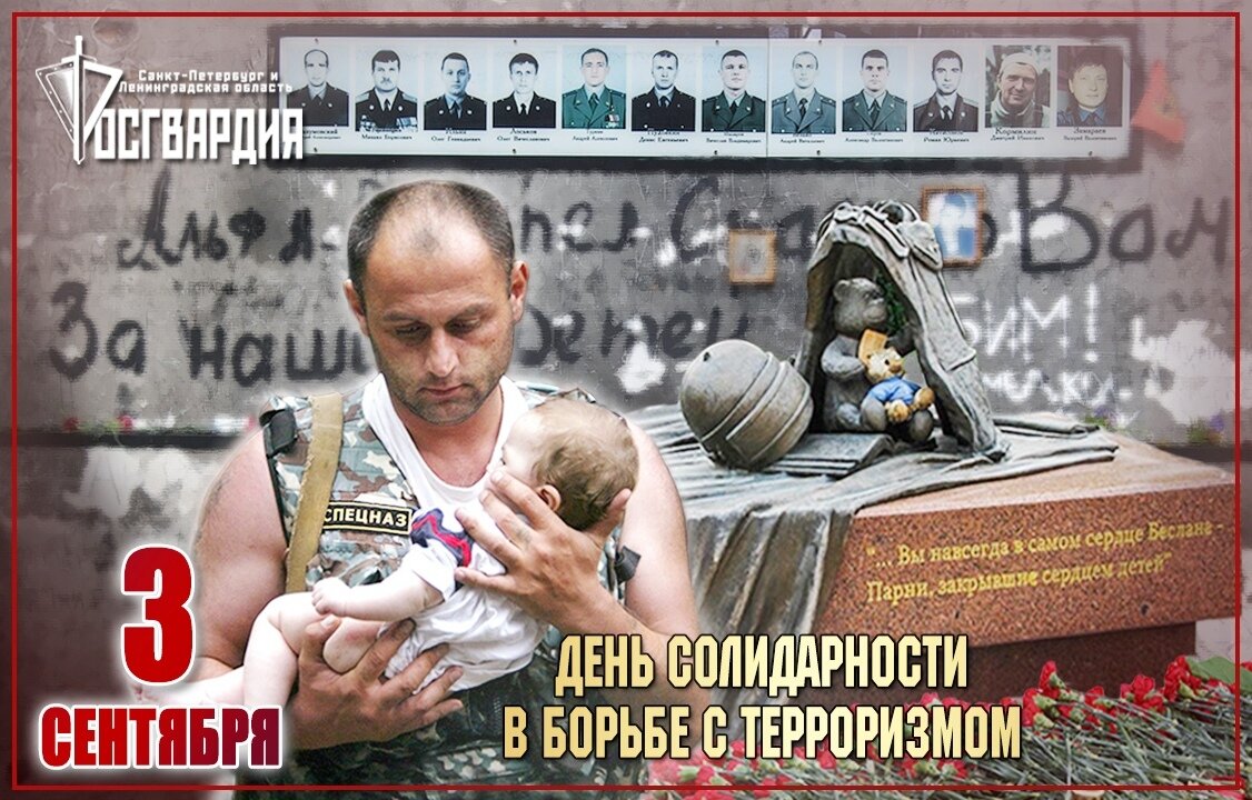 3 сентября день чего. 3 Сентября борьба с терроризмом. 3 Сентября день солидарности в борьбе с терроризмом. 3 Сентября памятная Дата. Лозунги в борьбе с терроризмом.