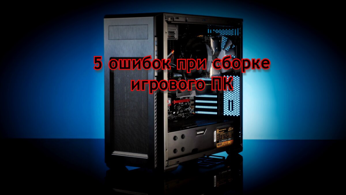Сборка ПК