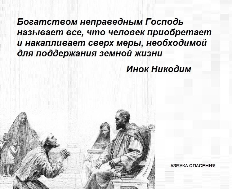 Праведные и неправедные. Приобретайте себе друзей богатством неправедным. Приобретайте себе друзей богатством неправедным толкование. Толкование притчи о неверном правителе. Толкование на притчу о неверном домоправителе.