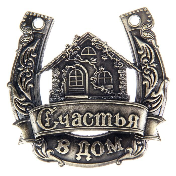 Традиция, согласно которой подкова счастья необходима над дверью в дом как оберег, возникла в Средневековье. Теперь такой талисман активно используют не только у входа в жилище. Оберег несет положительный энергетический заряд, помогает в делах и приносит счастье, если выбрать и повесить его правильно. Имеет значение все: от того, что это за изделие, до того, в какую сторону рожками его вешать.