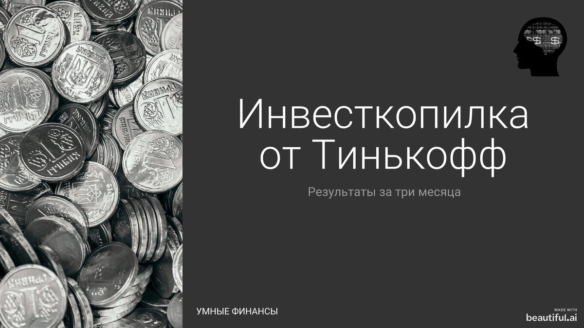 Инвесткопилка тинькофф отзывы. Инвестиционная копилка. ИНВЕСТКОПИЛКА. Умные финансы. Алексей ИНВЕСТКОПИЛКА.