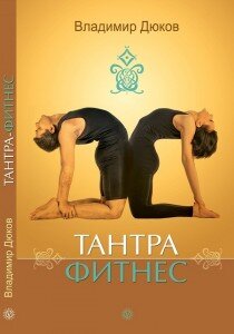 Тантра-йога: что это такое и какую пользу несёт? Пять упражнений из тантры для начинающих