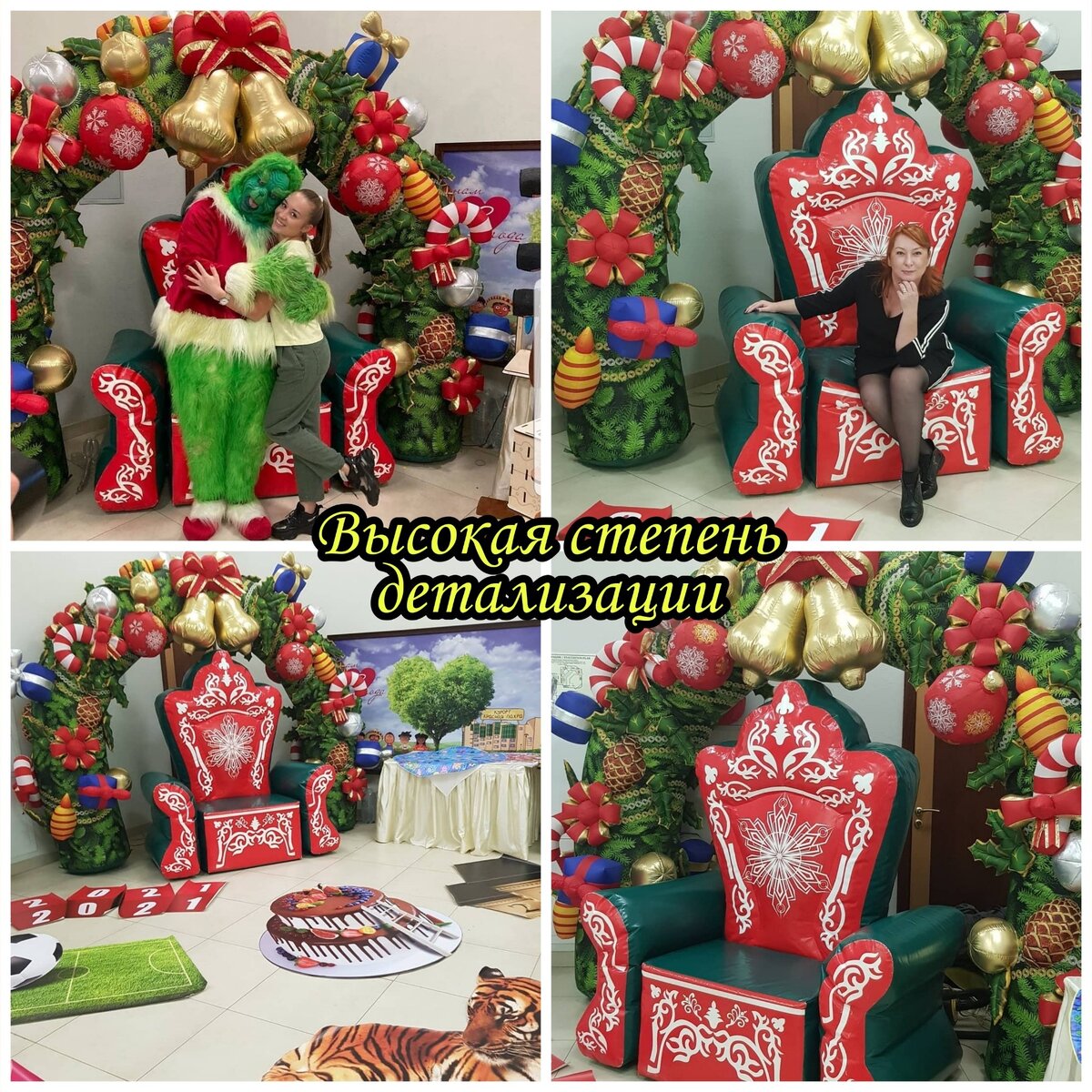 Долговечная и качественная конструкция будет служить Вам верой и правдой не один сезон. С успехом может экплуатироваться как коммерческая фотозона. 
Обращаем Ваше внимание на скидку, предоставленную на комплект. Вместе купить дешевле!
Поторопитесь, пока еще есть время основательно подготовиться, без повышения цен, со СКИДКАМИ на комплекты и большие заказы приобрести новогодние фигуры уже сейчас.
Ответим на все вопросы. ☎ +73433021762, +74994907892.
https://airmir.ru/products/novogodnie_naduvnye_figury/komplekt-arka-i-tron.html