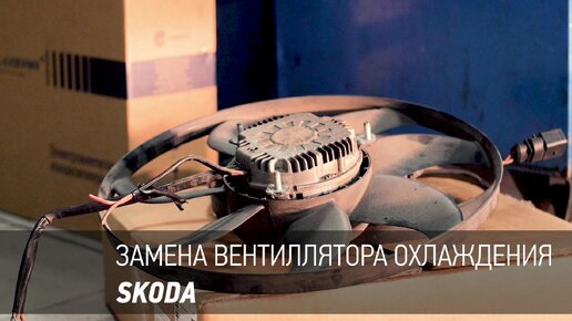 Замена вентилятора системы охлаждения Skoda