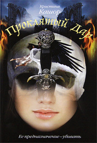 Обложка первого российского издания "Проклятый дар"