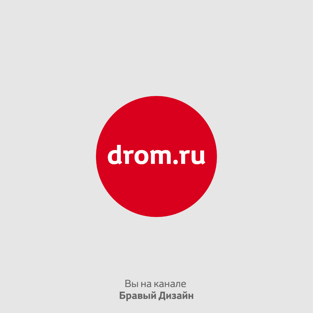 Разбираем логотип Drom.ru: Придаем современный образ | Бравый Дизайн | Дзен