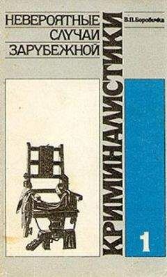 Вацлав Павел Боровичка. Невероятные случаи зарубежной криминалистики.