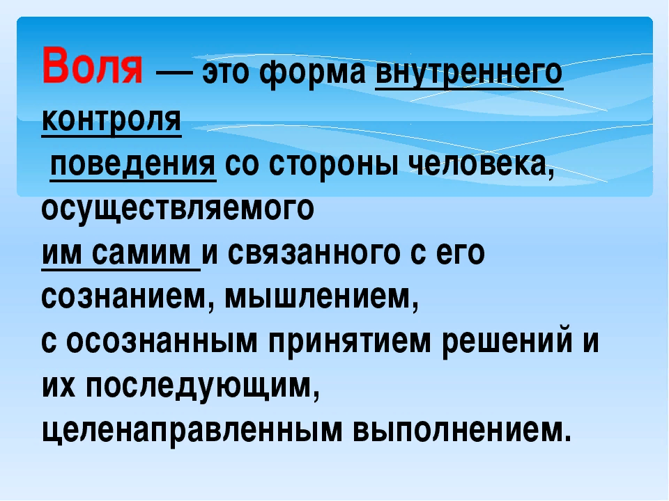 Два типа воли. На воле. Понятие воли. Что такое Воля человека определение. Воля психология.