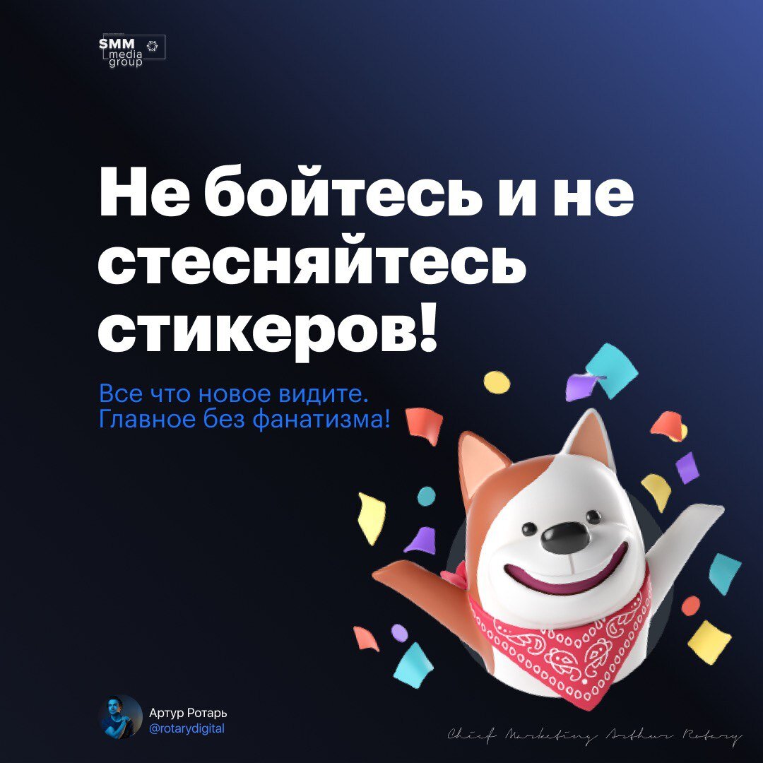 Очень многие боятся или стесняются ставить стикеры или использовать gif анимации. В Инстаграм они стали Мега полётными, делают аккаунт заметнее и повышают охваты статистики. 