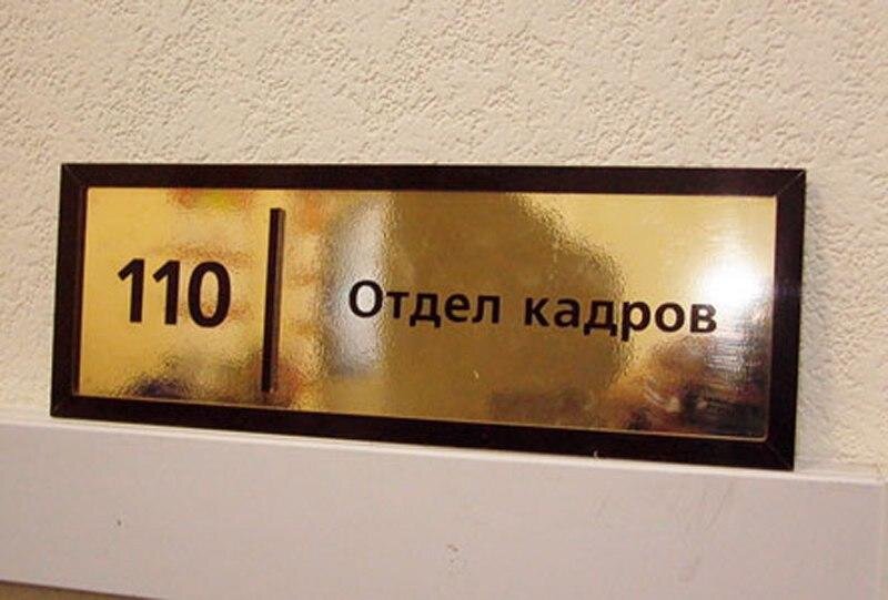 Отдел кадров магазина. Отдел кадров. Табличка отдел кадров. Отдел кадров вывеска. Отдел кадров табличка на дверь.