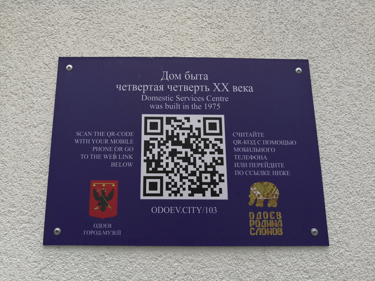 Табличка с QR-кодом на здании гостиницы