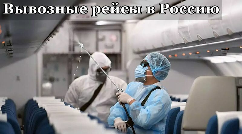 " Вывозные рейсы, обработка салона самолета" Изображение взято из откртых источников Internet