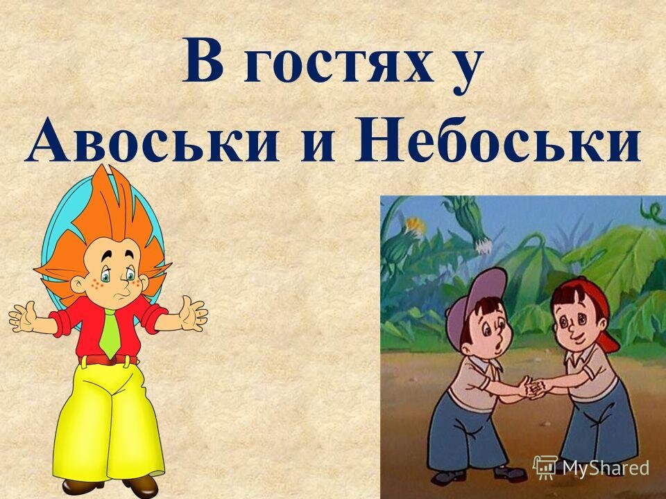 Брат авоськи