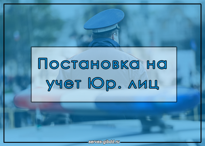 Регистрация авто для юр. лиц 