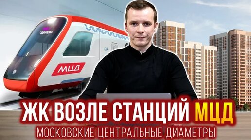 МЦД!!! Какие районы Москвы и ближнем Подмосковье выиграют от строительства МЦД.