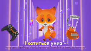 Взято из рекламного ролика компании "Фокстрот"