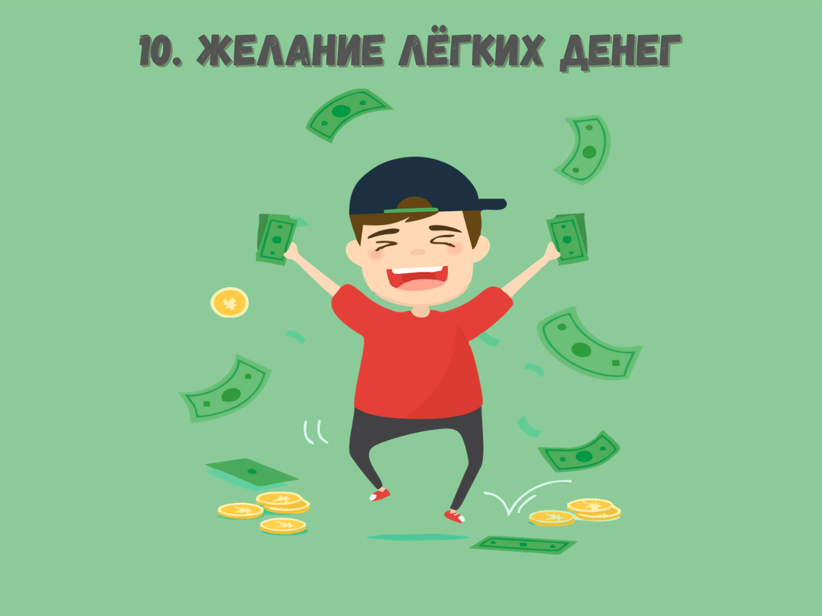 Что мешает быть богатым? 10 основных причин