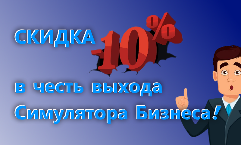 Скидка 10% в честь выхода