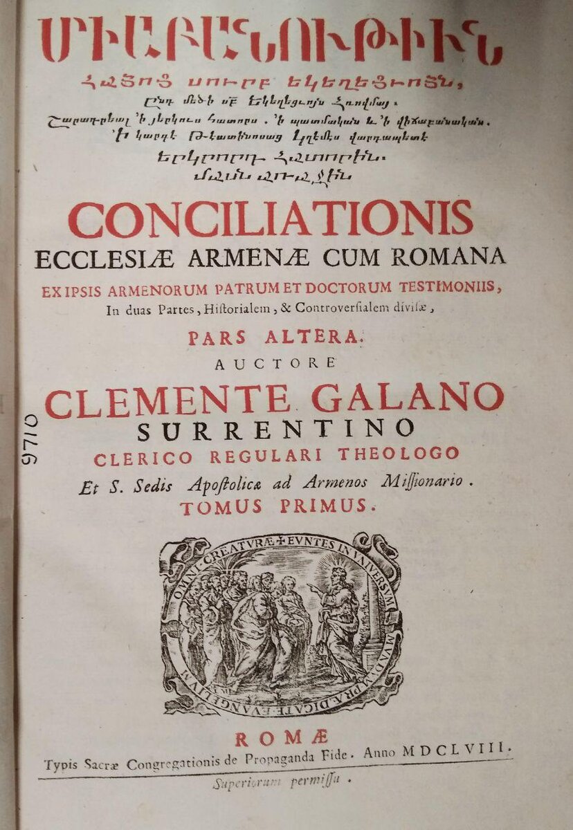 Титульный лист второй части первого тома сочинения Клемента Галануса «Согласие Римской и Армянской Церквей…» (Рим, 1658) 