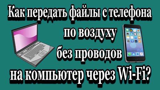 5 лучших приложений Wi-Fi Transfer для Android для беспроводной передачи файлов