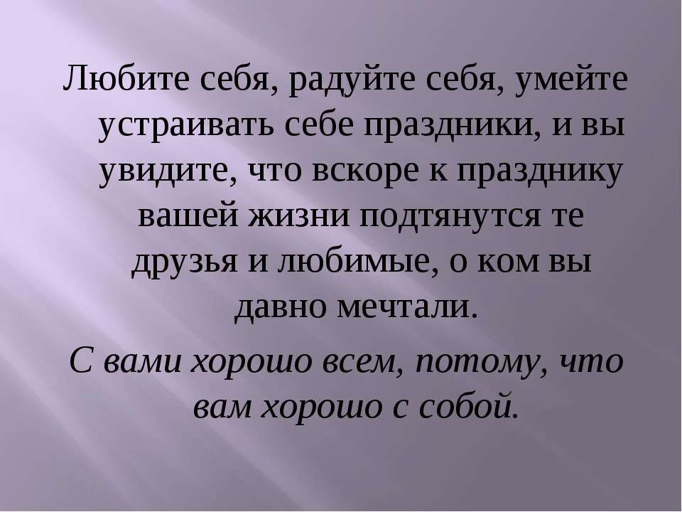 Почему нравится быть нужной. Любите себя цитаты. Полюби себя. Надо любить себя цитаты. Любить себя.