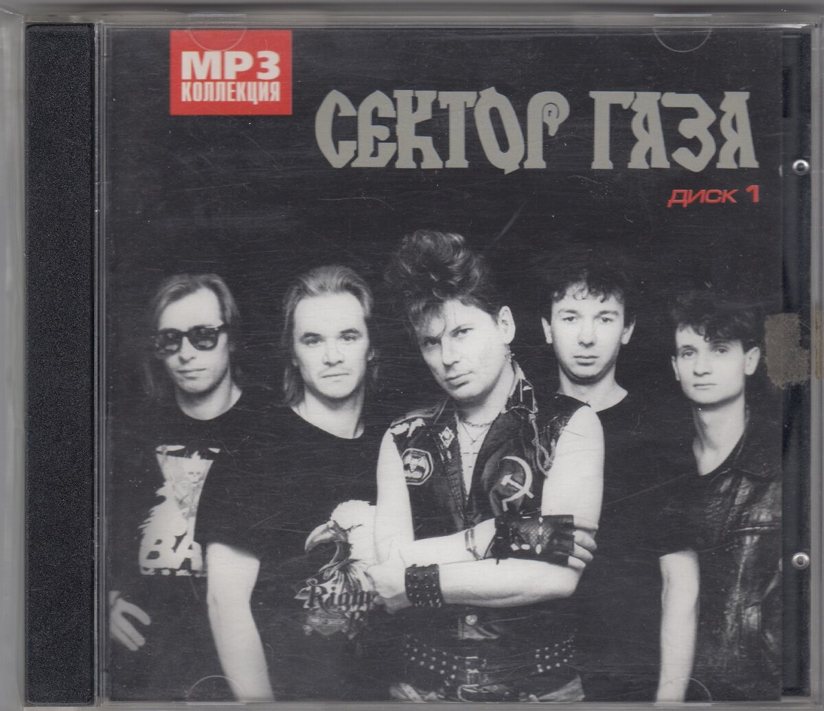 Сектор газа песня слушать mp3. Сектор газа диск диск. СД диски сектор газа. Сектор газа обложки кассет. Сектор газа компакт диски.