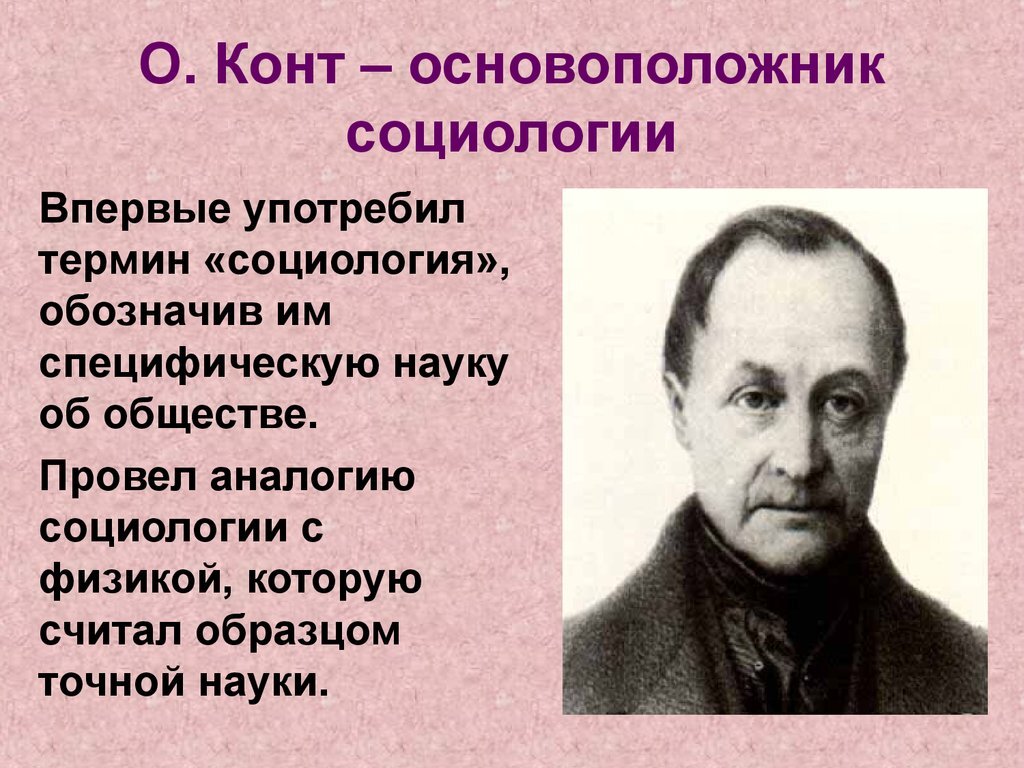 Конт аналитическая. Огюст конт социология. Конт основоположник социологии. Конт о. "социология". Родоначальник социологии.